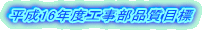 ����16�N�x�H�����i���ڕW