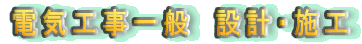 �d�C�H����ʁ@�݌v�E�{�H