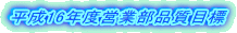 ����16�N�x�c�ƕ��i���ڕW
