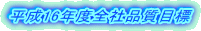 ����16�N�x�S�Еi���ڕW